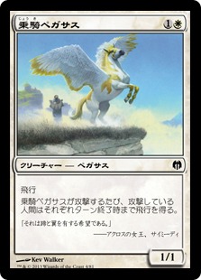 《乗騎ペガサス/Cavalry Pegasus》[HvM] 白C