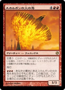 《スカルガンの火の鳥/Skarrgan Firebird》[HvM] 赤R