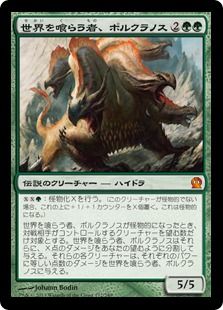 《世界を喰らう者、ポルクラノス/Polukranos, World Eater》[THS] 緑R
