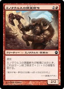 《ミノタウルスの頭蓋断ち/Minotaur Skullcleaver》[THS] 赤C