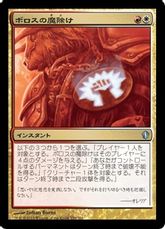 《ボロスの魔除け/Boros Charm》[C13] 金U