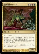 《納骨蔵のワーム/Charnelhoard Wurm》[C13] 金R