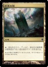 《統率の塔/Command Tower》[C13] 土地C