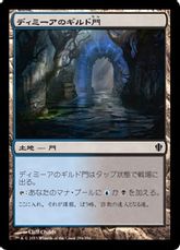 《ディミーアのギルド門/Dimir Guildgate》[C13] 土地C