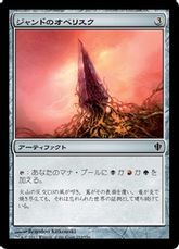 《ジャンドのオベリスク/Obelisk of Jund》[C13] 茶C