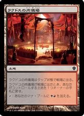 《ラクドスの肉儀場/Rakdos Carnarium》[C13] 土地C