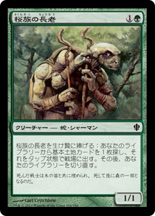 《桜族の長老/Sakura-Tribe Elder》[C13] 緑C