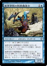 《嵐景学院の戦闘魔道士/Stormscape Battlemage》[C13] 青U