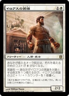 《イロアスの英雄/Hero of Iroas》[BNG] 白R