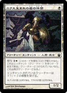 《ニクス生まれの盾の仲間/Nyxborn Shieldmate》[BNG] 白C