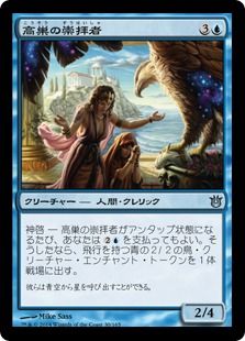 《高巣の崇拝者/Aerie Worshippers》[BNG] 青U