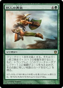 【Foil】《狩人の勇気/Hunter's Prowess》[BNG] 緑R