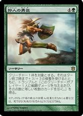 【Foil】《狩人の勇気/Hunter's Prowess》[BNG] 緑R