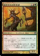 【Foil】《ゼナゴスの狂信者/Fanatic of Xenagos》[BNG] 金U