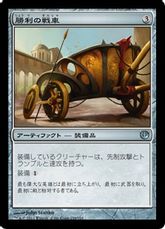 【Foil】《勝利の戦車/Chariot of Victory》[JOU] 茶U