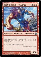 【Foil】《永遠憤怒のサイクロプス/Cyclops of Eternal Fury》[JOU] 赤U