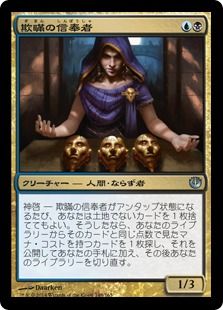 欺瞞の信奉者/Disciple of Deceit》[JOU] 金U | 日本最大級 MTG通販 