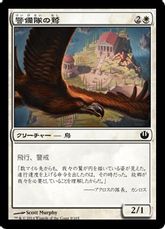 【Foil】《警備隊の鷲/Eagle of the Watch》[JOU] 白C