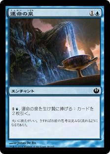《運命の泉/Font of Fortunes》[JOU] 青C