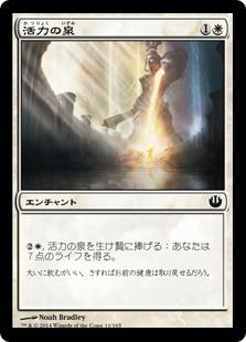 《活力の泉/Font of Vigor》[JOU] 白C