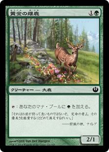 Foil 黄金の雌鹿 Golden Hind Jou 緑c 日本最大級 Mtg通販サイト 晴れる屋 Foil 黄金の雌鹿 Golden Hind Jou 緑c 日本最大級 Mtg通販サイト 晴れる屋