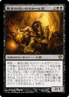 《黄金の呪いのマカール王/King Macar, the Gold-Cursed》[JOU] 黒R
