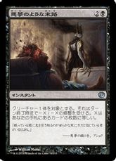 【Foil】《悪夢のような末路/Nightmarish End》[JOU] 黒U