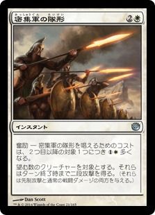 【Foil】《密集軍の隊形/Phalanx Formation》[JOU] 白U