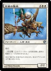 【Foil】《空槍の騎兵/Skyspear Cavalry》[JOU] 白U