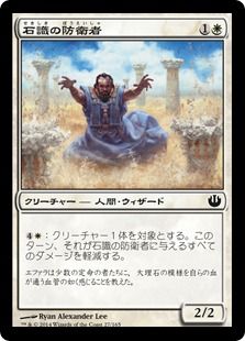 《石識の防衛者/Stonewise Fortifier》[JOU] 白C