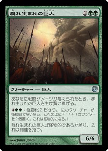 群れ生まれの巨人/Swarmborn Giant》[JOU] 緑U | 日本最大級 MTG通販