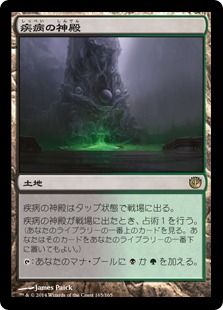 【Foil】《疾病の神殿/Temple of Malady》[JOU] 土地R