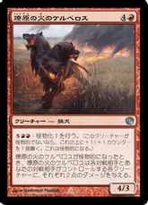 【Foil】《燎原の火のケルベロス/Wildfire Cerberus》[JOU] 赤U