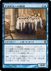 《アカデミーの精鋭/Academy Elite》[CNS] 青R