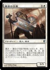 【Foil】《議会の守衛/Council Guardian》[CNS] 白U