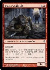 《グレンゾの殺し屋/Grenzo's Cutthroat》[CNS] 赤C