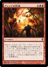 【Foil】《グレンゾの反論/Grenzo's Rebuttal》[CNS] 赤R
