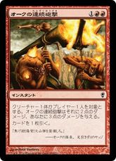 《オークの連続砲撃/Orcish Cannonade》[CNS] 赤C