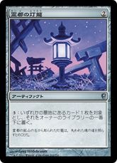 【Foil】《霊都の灯籠/Reito Lantern》[CNS] 茶U