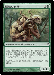 《桜族の長老/Sakura-Tribe Elder》[CNS] 緑C