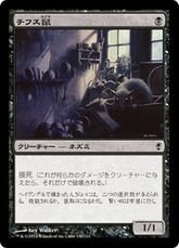 【Foil】《チフス鼠/Typhoid Rats》[CNS] 黒C