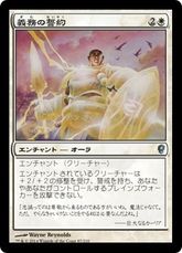 【Foil】《義務の誓約/Vow of Duty》[CNS] 白U