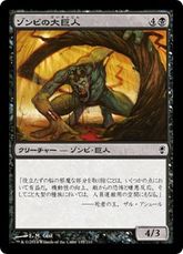 《ゾンビの大巨人/Zombie Goliath》[CNS] 黒C