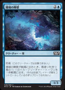 《珊瑚の障壁/Coral Barrier》[M15] 青C