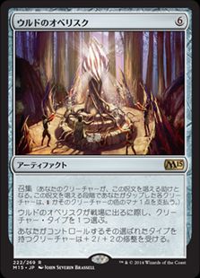 《ウルドのオベリスク/Obelisk of Urd》[M15] 茶R