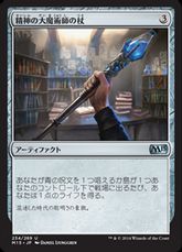 【Foil】《精神の大魔術師の杖/Staff of the Mind Magus》[M15] 茶U