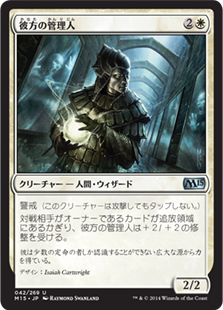 【Foil】《彼方の管理人/Warden of the Beyond》[M15] 白U