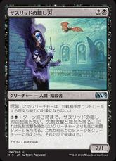 【Foil】《ザスリッドの隠し刃/Xathrid Slyblade》[M15] 黒U