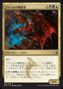 《グドゥルの嫌悪者/Abomination of Gudul》[KTK] 金C