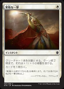 《果敢な一撃/Defiant Strike》[KTK] 白C